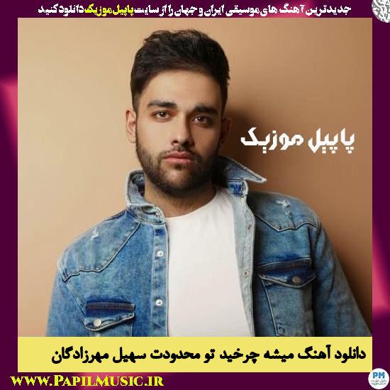 Soheil Mehrzadegan Mishe Charkhid To Mahdodat دانلود آهنگ میشه چرخید تو محدودت از سهیل مهرزادگان